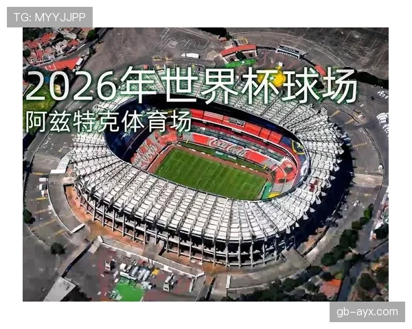 2026世界杯阿兹特克球场海拔环境解析